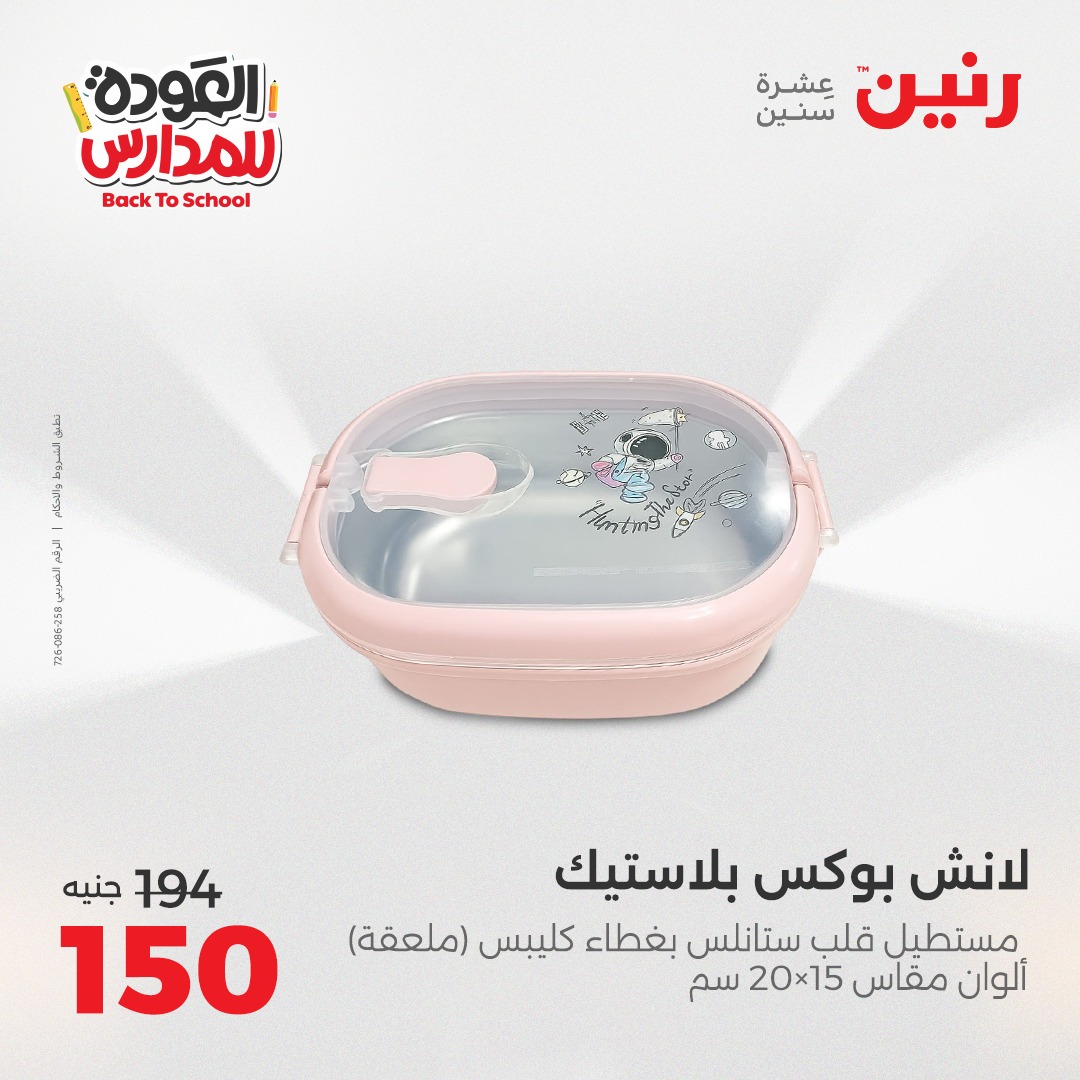 raneen offers from 14sep to 5sep 2025 عروض رنين من 14 سبتمبر حتى 5 سبتمبر 2025 صفحة رقم 108